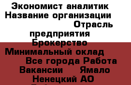 Экономист-аналитик › Название организации ­ Profit Group Inc › Отрасль предприятия ­ Брокерство › Минимальный оклад ­ 40 000 - Все города Работа » Вакансии   . Ямало-Ненецкий АО,Губкинский г.